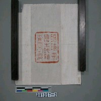 藏品(臨時臺灣土地調查局之印模)的圖片